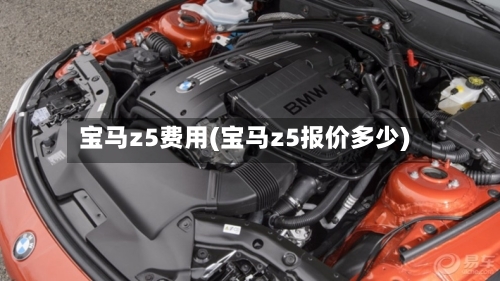 宝马z5费用(宝马z5报价多少)