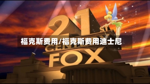 福克斯费用/福克斯费用迪士尼-第2张图片