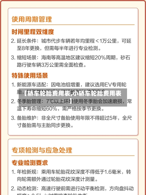 【轿车轮胎费用表,小轿车轮胎费用表】