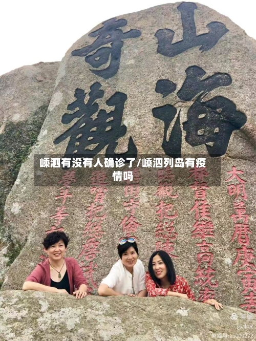 嵊泗有没有人确诊了/嵊泗列岛有疫情吗-第2张图片