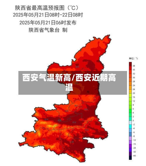 西安气温新高/西安近期高温