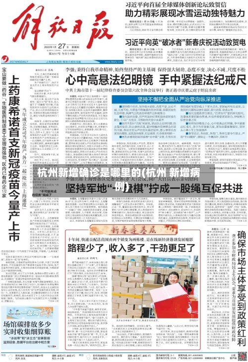 杭州新增确诊是哪里的(杭州 新增病例)