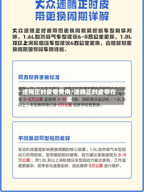 速腾正时皮带费用/速腾正时皮带在哪-第3张图片