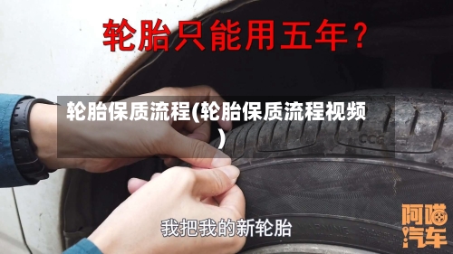 轮胎保质流程(轮胎保质流程视频)-第3张图片