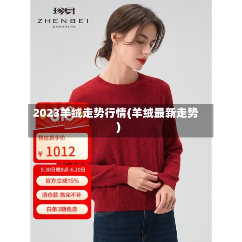 2023羊绒走势行情(羊绒最新走势)