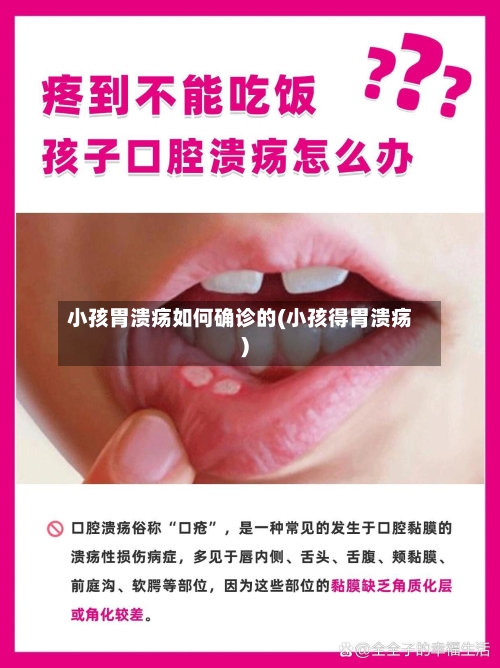 小孩胃溃疡如何确诊的(小孩得胃溃疡)