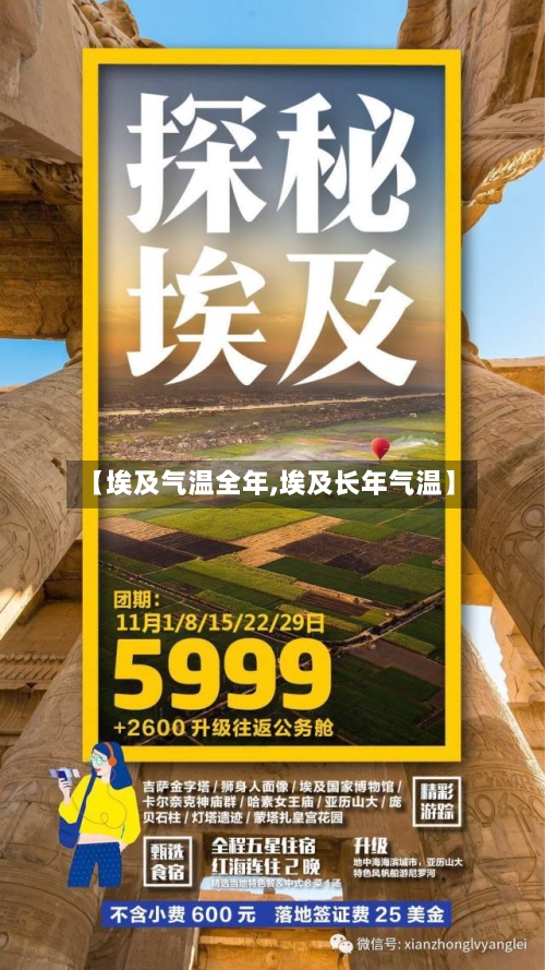 【埃及气温全年,埃及长年气温】-第2张图片