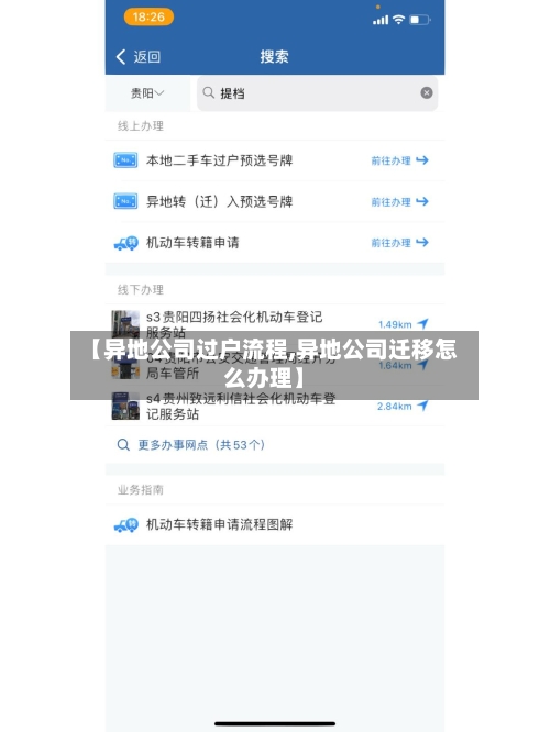 【异地公司过户流程,异地公司迁移怎么办理】