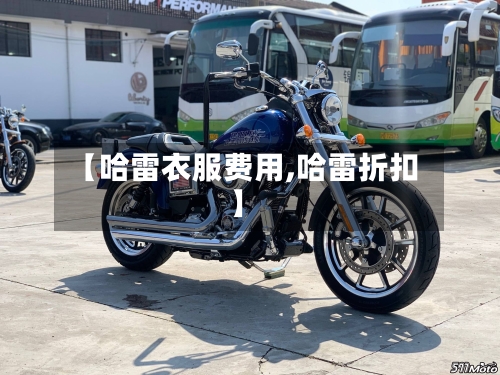【哈雷衣服费用,哈雷折扣】-第2张图片