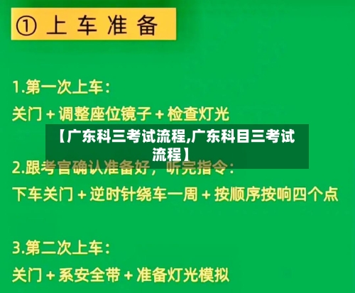 【广东科三考试流程,广东科目三考试流程】-第2张图片