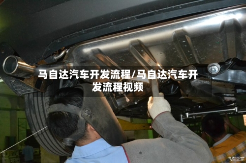 马自达汽车开发流程/马自达汽车开发流程视频