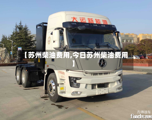 【苏州柴油费用,今日苏州柴油费用】