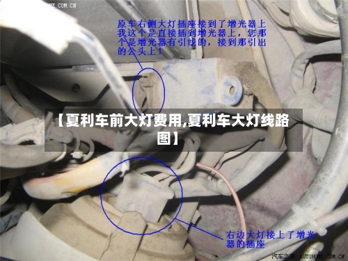 【夏利车前大灯费用,夏利车大灯线路图】-第2张图片