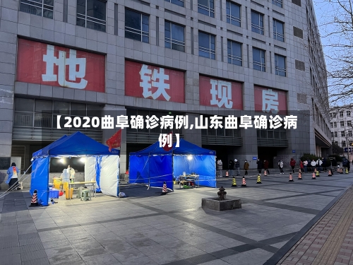 【2020曲阜确诊病例,山东曲阜确诊病例】-第2张图片