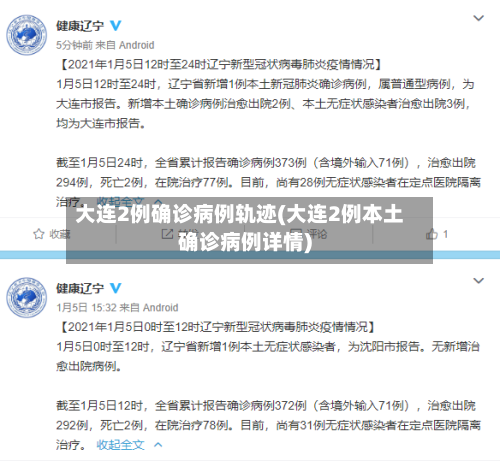 大连2例确诊病例轨迹(大连2例本土确诊病例详情)-第2张图片