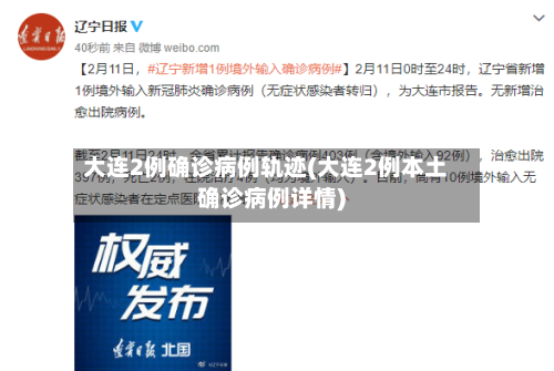 大连2例确诊病例轨迹(大连2例本土确诊病例详情)-第3张图片