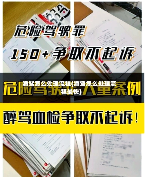酒驾怎么处理流程(酒驾怎么处理流程最快)-第2张图片