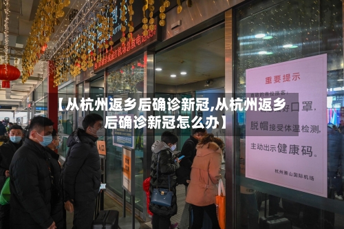 【从杭州返乡后确诊新冠,从杭州返乡后确诊新冠怎么办】-第3张图片
