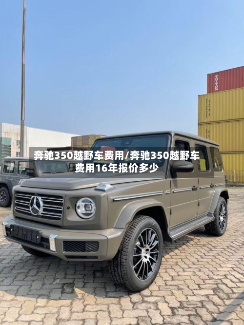 奔驰350越野车费用/奔驰350越野车费用16年报价多少-第2张图片