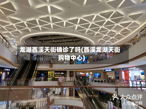 龙湖西溪天街确诊了吗(西溪龙湖天街购物中心)-第2张图片