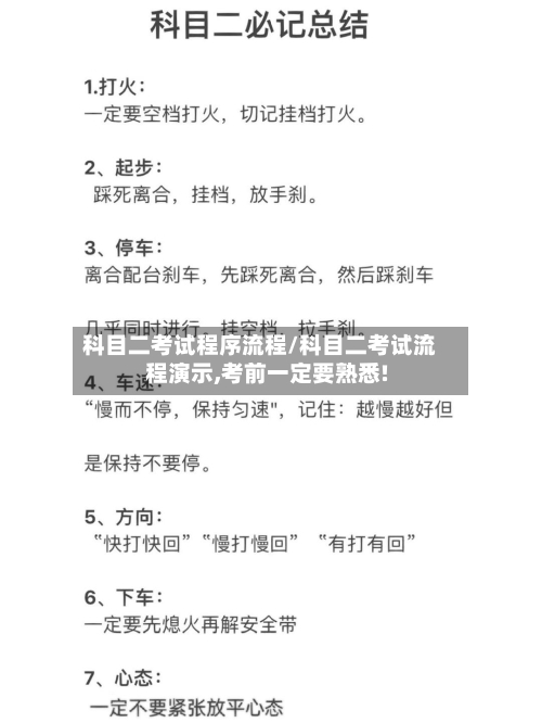 科目二考试程序流程/科目二考试流程演示,考前一定要熟悉!