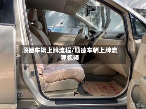 顺德车辆上牌流程/顺德车辆上牌流程视频