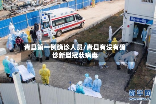 青县第一例确诊人员/青县有没有确诊新型冠状病毒-第2张图片