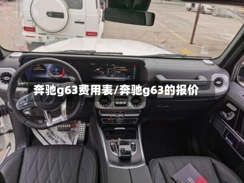 奔驰g63费用表/奔驰g63的报价