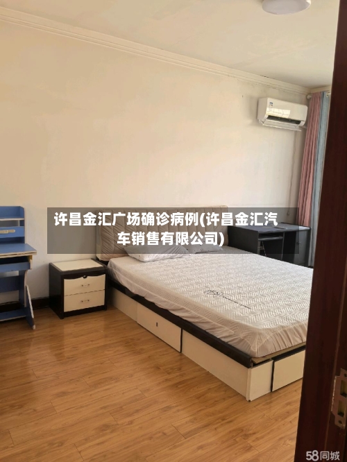 许昌金汇广场确诊病例(许昌金汇汽车销售有限公司)