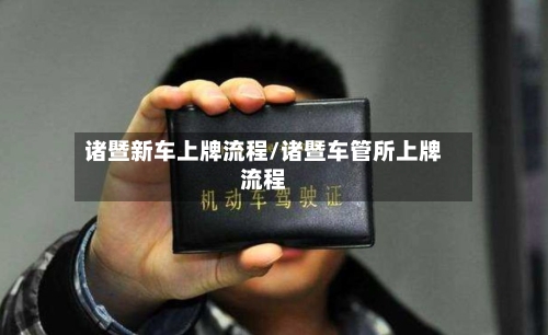 诸暨新车上牌流程/诸暨车管所上牌流程-第2张图片