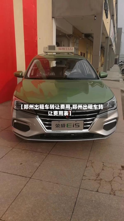 【郑州出租车转让费用,郑州出租车转让费用表】-第3张图片