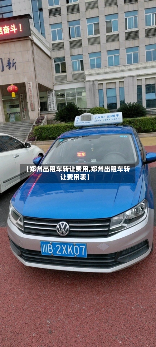 【郑州出租车转让费用,郑州出租车转让费用表】