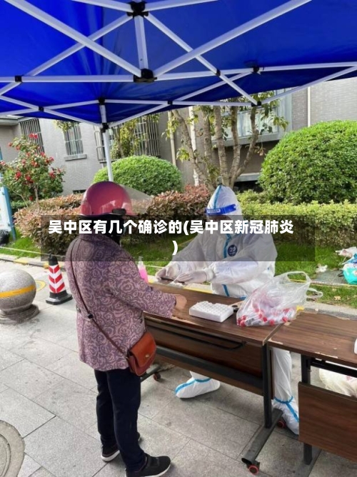 吴中区有几个确诊的(吴中区新冠肺炎)-第3张图片