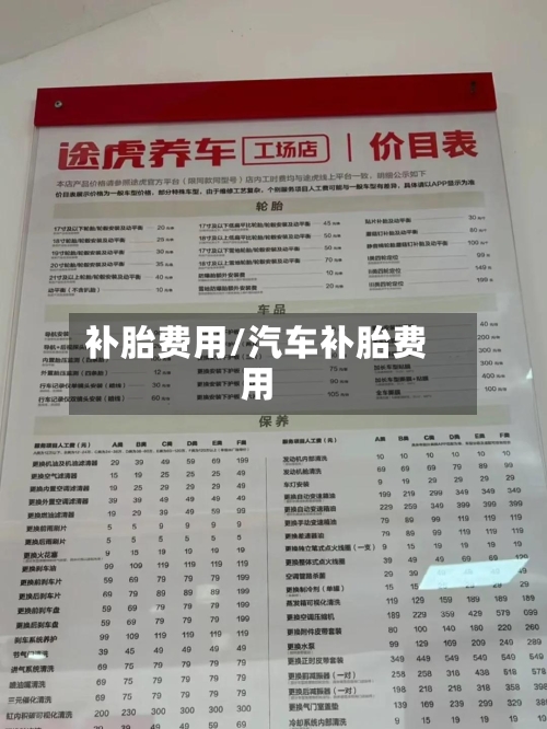 补胎费用/汽车补胎费用-第2张图片