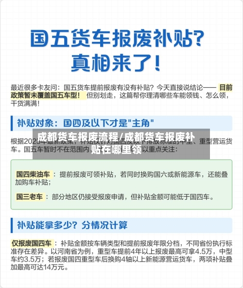 成都货车报废流程/成都货车报废补贴在哪里领