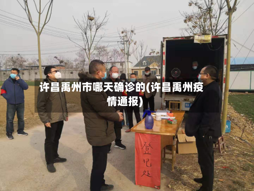 许昌禹州市哪天确诊的(许昌禹州疫情通报)