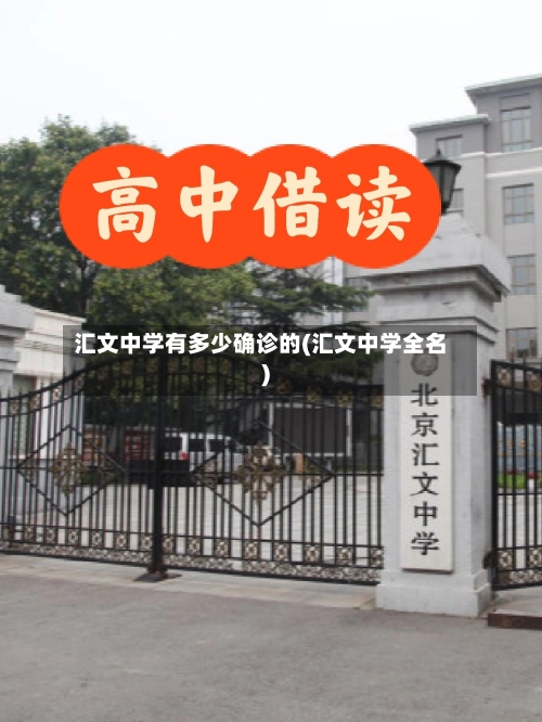 汇文中学有多少确诊的(汇文中学全名)