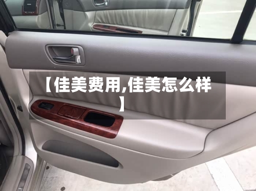 【佳美费用,佳美怎么样】