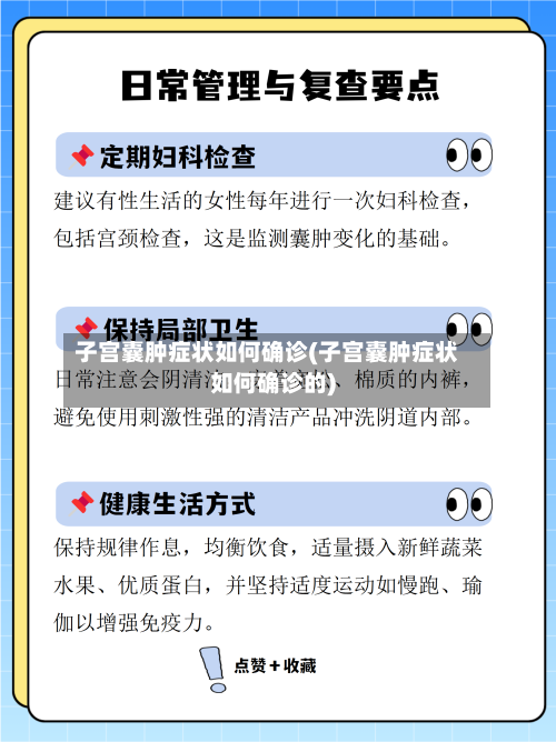 子宫囊肿症状如何确诊(子宫囊肿症状如何确诊的)