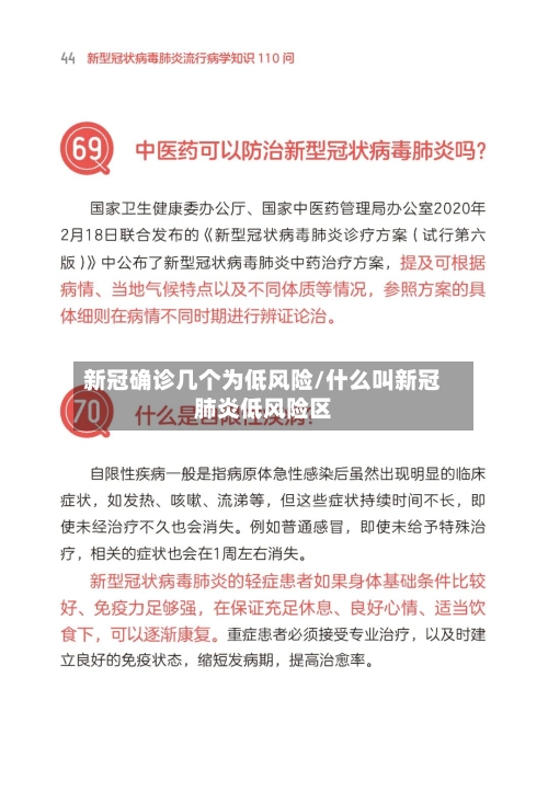 新冠确诊几个为低风险/什么叫新冠肺炎低风险区
