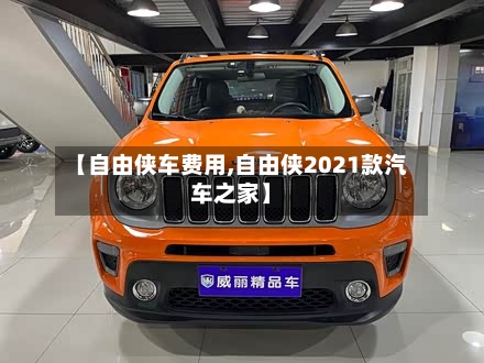 【自由侠车费用,自由侠2021款汽车之家】-第2张图片