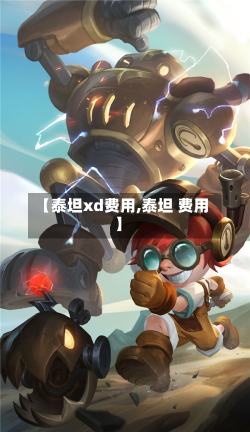 【泰坦xd费用,泰坦 费用】-第2张图片