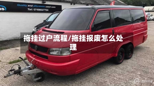 拖挂过户流程/拖挂报废怎么处理