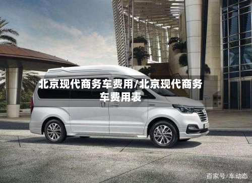 北京现代商务车费用/北京现代商务车费用表