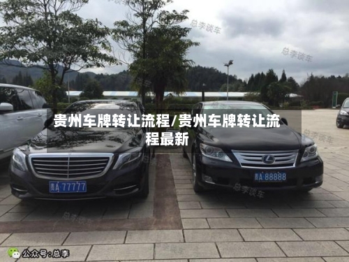 贵州车牌转让流程/贵州车牌转让流程最新