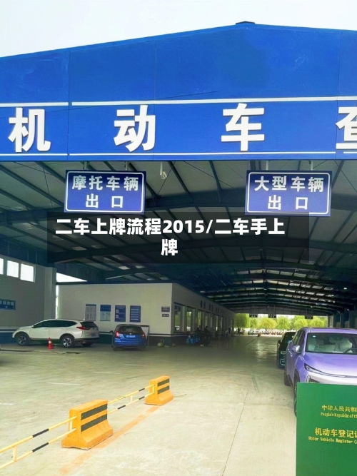 二车上牌流程2015/二车手上牌