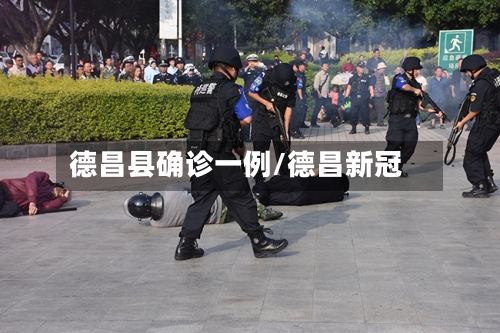 德昌县确诊一例/德昌新冠