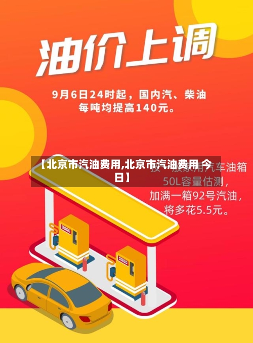 【北京市汽油费用,北京市汽油费用 今日】