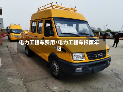 电力工程车费用/电力工程车报废年限