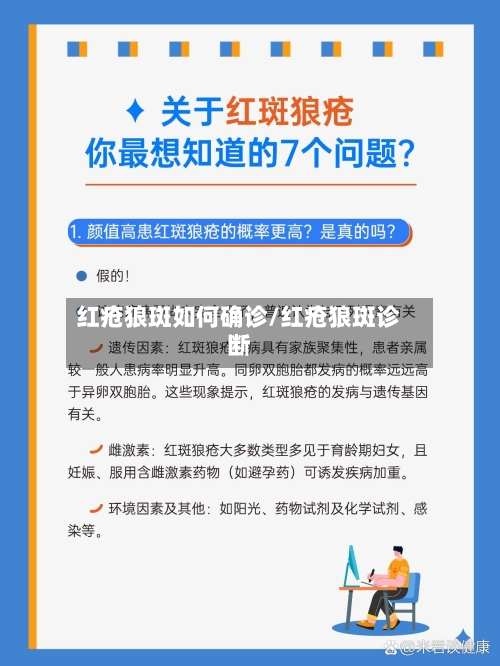 红疮狼斑如何确诊/红疮狼斑诊断